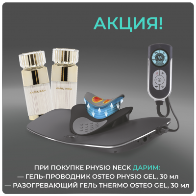 Аппарат для физиотерапии Рhysio Neck