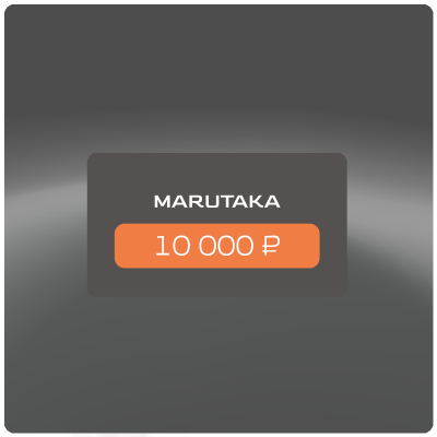 Подарочная карта Marutaka 10000 руб.