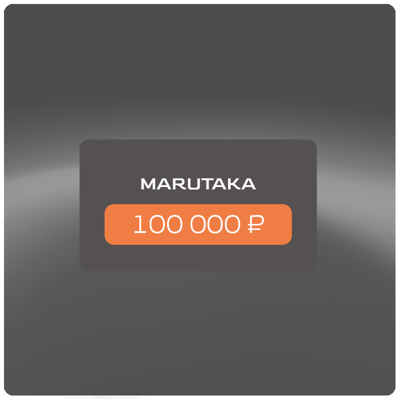 Подарочная карта Marutaka 100000 руб.